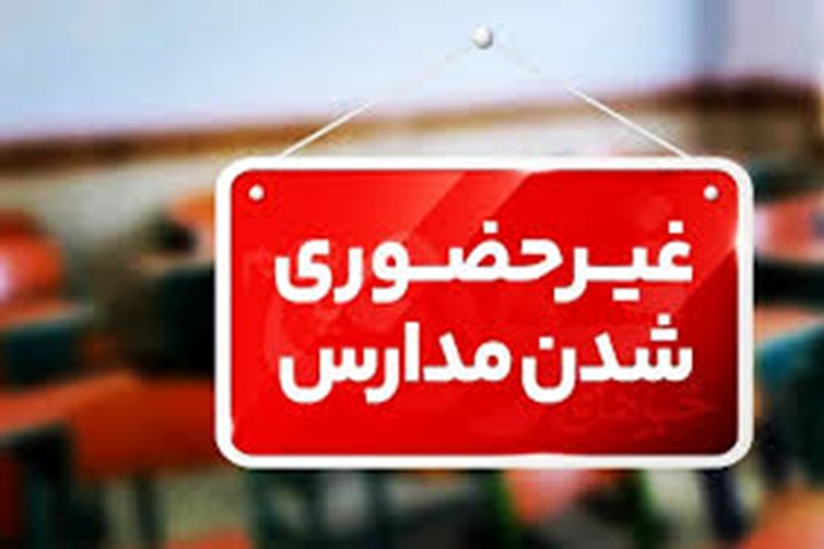 همه مقاطع مدارس استان تهران تا پایان هفته غیر حضوری شد 